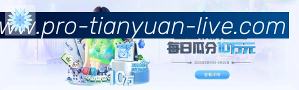 天元棋牌品牌故事