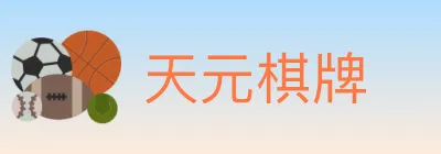 天元棋牌 logo